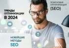 Новейшие методы SEO: тренды оптимизации в 2024 году, перспективы веб-контента в будущем
