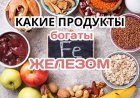 Какие продукты богаты железом - важный минерал в организме