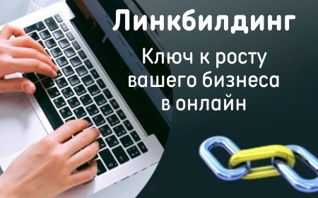 Линкбилдинг: Ключ к росту вашего Бизнеса онлайн