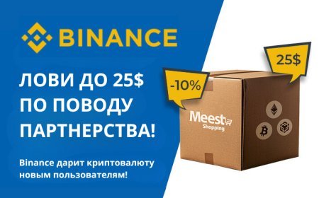 Binance & Meest Shopping: лови бонуси з нагоди партнерства!