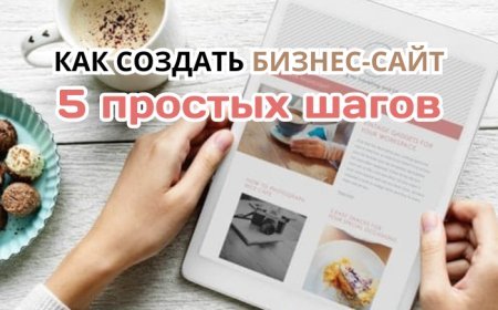 Как создать бизнес-сайт за 5 простых шагов