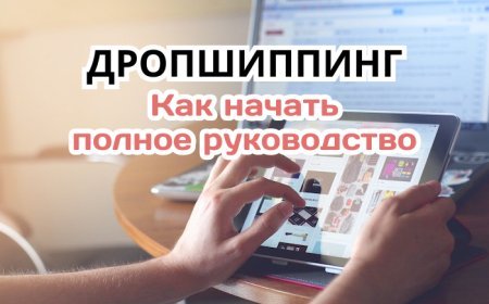 Дропшиппинг: полное руководство, как начать и добиться успеха в электронной коммерции