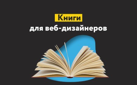 Подборка книг начинающему веб-дизайнеру