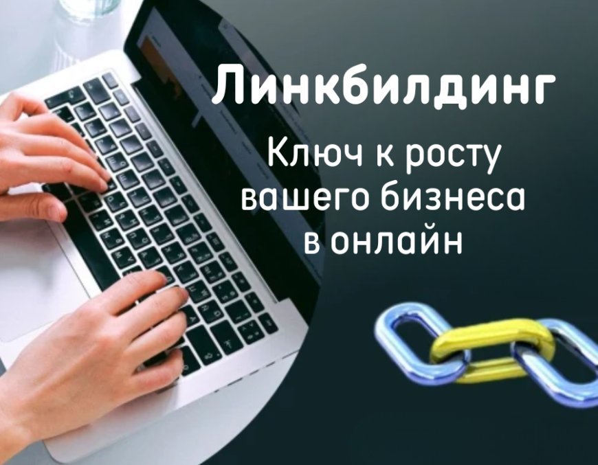 Линкбилдинг: Ключ к росту вашего Бизнеса онлайн