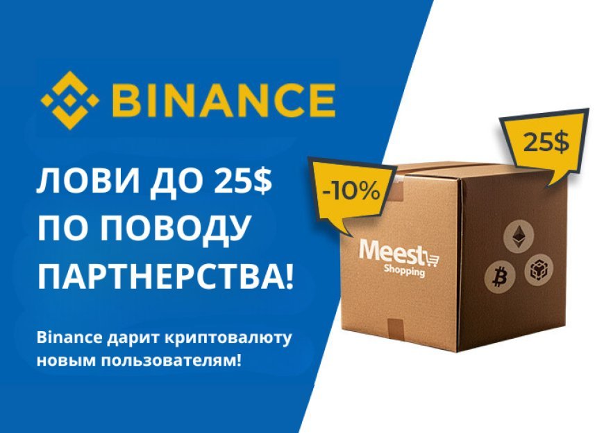 Binance & Meest Shopping: лови бонуси з нагоди партнерства!