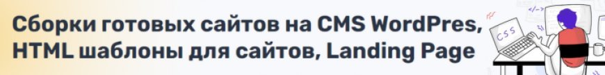 Готовые сайты под ключ для успешного старта бизнеса в интернете Сборки готовых сайтов