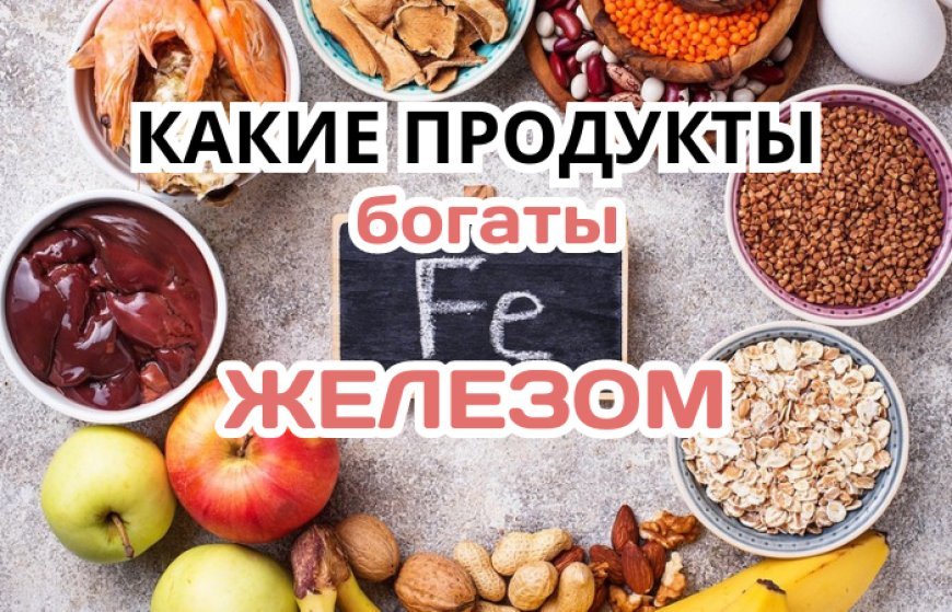 Какие продукты богаты железом - важный минерал в организме