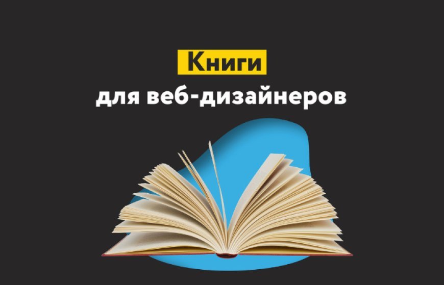 Подборка книг начинающему веб-дизайнеру