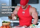 Как эффективно сжигать калории?