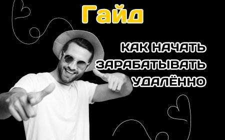 Гайд — самая большая находка для того, кто хочет перейти работать на Фриланс!