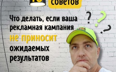 Что делать, если рекламная кампания не приносить ожидаемых результатов. 10 практический советов маркетолога