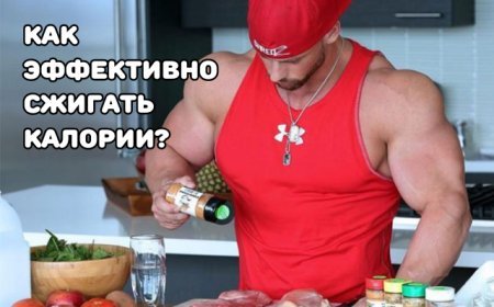Как эффективно сжигать калории?