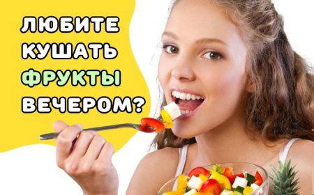 Почему люди боятся есть фрукты вечером, и почему это... не есть хорошо? Развеиваем мифы