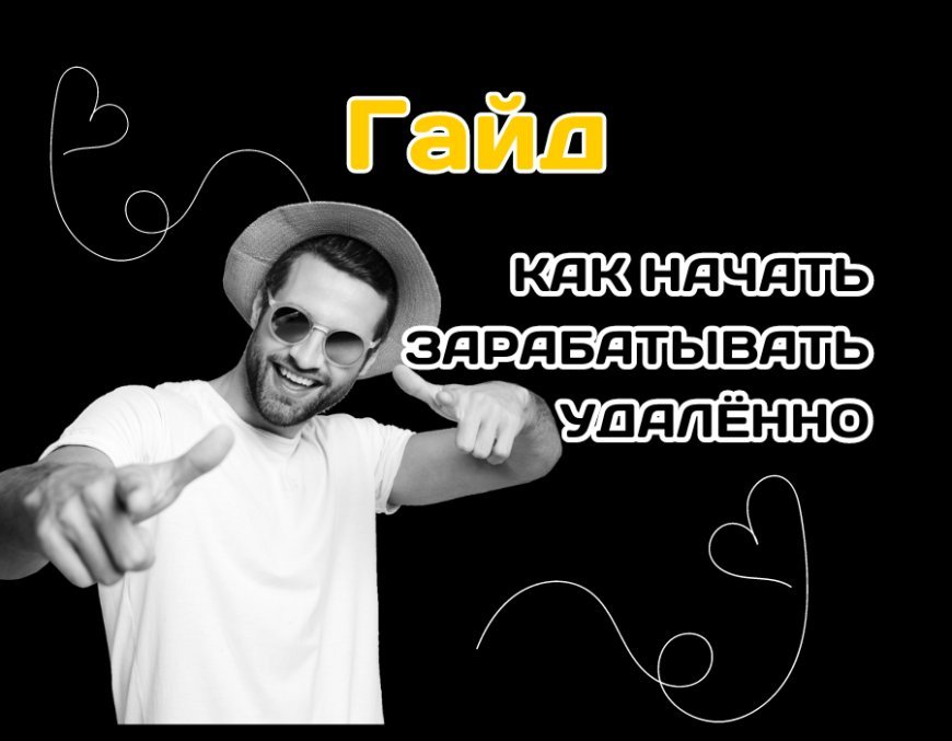 Гайд — самая большая находка для того, кто хочет перейти работать на Фриланс!