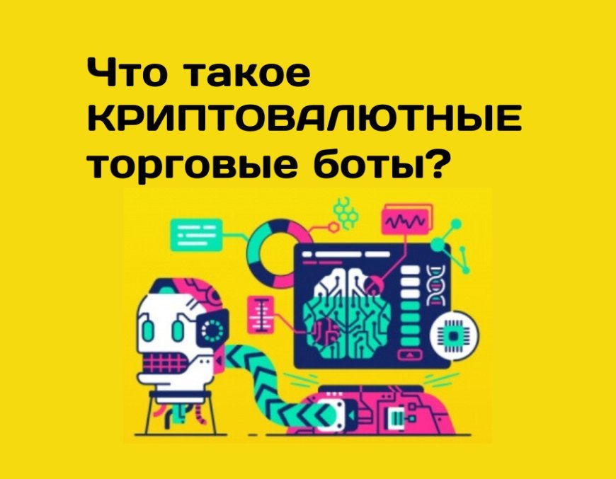 Криптовалютные торговые боты: Руководство для Новичков