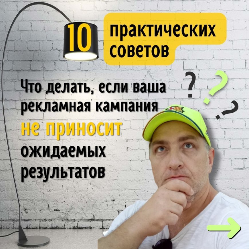 Что делать, если рекламная кампания не приносить ожидаемых результатов. 10 практический советов маркетолога