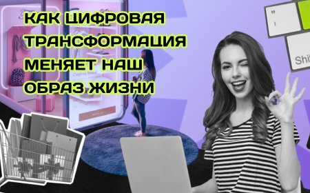 Будущее уже здесь: Как цифровая трансформация меняет наш образ жизни