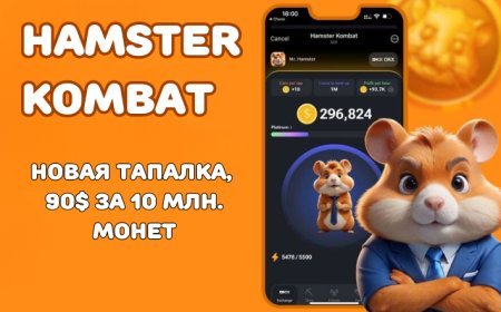 Hamster Kombat: Новая Тапалка, Покоряющая Telegram, 90$ за 10 млн монет