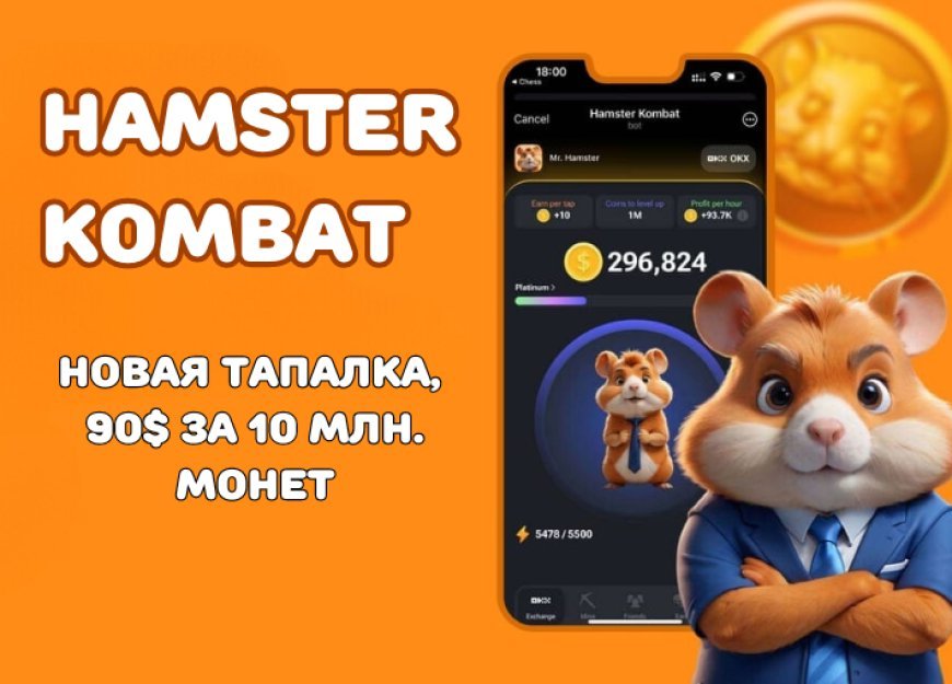 Hamster Kombat: Новая Тапалка, Покоряющая Telegram, 90$ за 10 млн монет