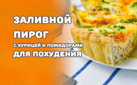 Заливной пирог с курицей и помидорами для похудения