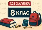 Решебники для 8 класса: алгебра, геометрия и украинский язык онлайн