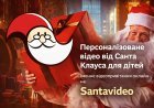 Відео привітання від Санти або Миколая "Казкові санчата"